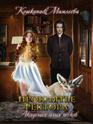 cover image of Академия Алых песков. Проклятье ректора